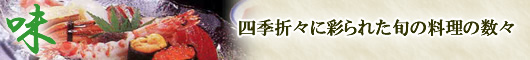 「味」　四季折々に彩られた旬の料理の数々/大分県臼杵市 ふぐ料理 日本料理 福わ内