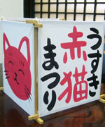 大分県臼杵市 ふぐ料理 日本料理 福わ内/うすきの赤猫祭り