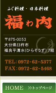 HOME >>トップページ/大分県 臼杵市 ふぐ料理 寿司 和食 宴会 福わ内